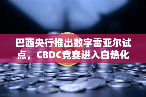 巴西央行推出数字雷亚尔试点,CBDC竞赛进入白热化,全球数字货币格局迎来新变局-第1张图片-欧易交易所 巴西央行推出数字雷亚尔试点,CBDC竞赛进入白热化,全球数字货币格局迎来新变局-第1张图片-欧易交易所