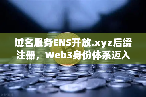 域名服务ENS开放.xyz后缀注册，Web3身份体系迈入亲民化新纪元，欧易交易所下载助力数字资产布局-第1张图片-欧易交易所