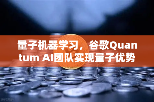 量子机器学习,谷歌Quantum AI团队实现量子优势如何重塑未来计算格局-第1张图片-欧易交易所 量子机器学习,谷歌Quantum AI团队实现量子优势如何重塑未来计算格局-第1张图片-欧易交易所
