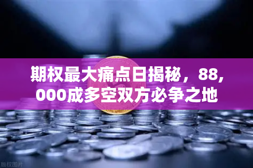 期权最大痛点日揭秘，88,000成多空双方必争之地-第1张图片-欧易交易所