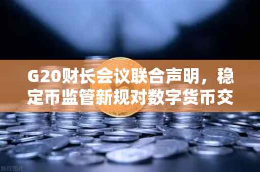 G20财长会议联合声明,稳定币监管新规对数字货币交易所的影响深度解析-第1张图片-欧易交易所 G20财长会议联合声明,稳定币监管新规对数字货币交易所的影响深度解析-第1张图片-欧易交易所
