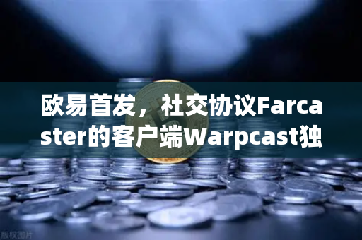 欧易首发,社交协议Farcaster的客户端Warpcast独家上线—Web3社交时代的里程碑-第1张图片-欧易交易所 欧易首发,社交协议Farcaster的客户端Warpcast独家上线—Web3社交时代的里程碑-第1张图片-欧易交易所