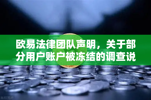 欧易法律团队声明,关于部分用户账户被冻结的调查说明—用户资产安全与合规运营的权威解读-第1张图片-欧易交易所 欧易法律团队声明,关于部分用户账户被冻结的调查说明—用户资产安全与合规运营的权威解读-第1张图片-欧易交易所