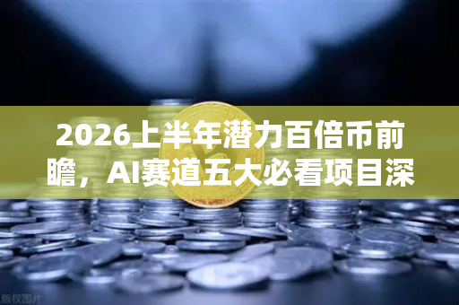 2026上半年潜力百倍币前瞻,AI赛道五大必看项目深度解析-第1张图片-欧易交易所 2026上半年潜力百倍币前瞻,AI赛道五大必看项目深度解析-第1张图片-欧易交易所
