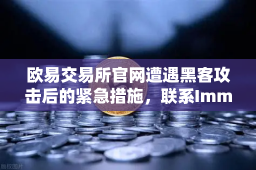 欧易交易所官网遭遇黑客攻击后的紧急措施,联系Immunefi寻求白帽帮助-第1张图片-欧易交易所 欧易交易所官网遭遇黑客攻击后的紧急措施,联系Immunefi寻求白帽帮助-第1张图片-欧易交易所
