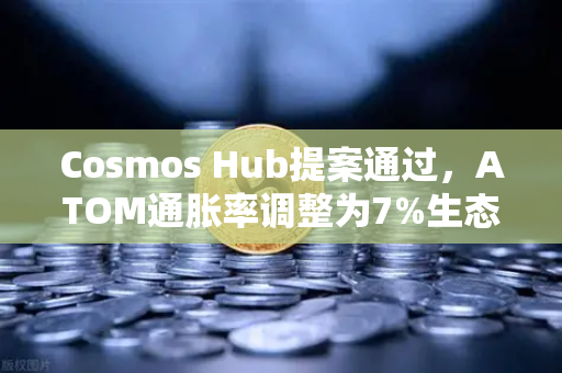 Cosmos Hub提案通过,ATOM通胀率调整为7%生态稳健升级,投资者如何布局?-第1张图片-欧易交易所 Cosmos Hub提案通过,ATOM通胀率调整为7%生态稳健升级,投资者如何布局?-第1张图片-欧易交易所