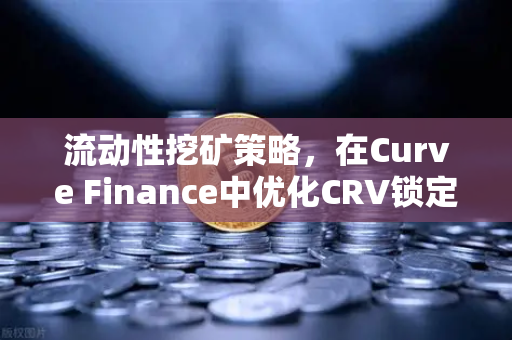 流动性挖矿策略，在Curve Finance中优化CRV锁定周期
