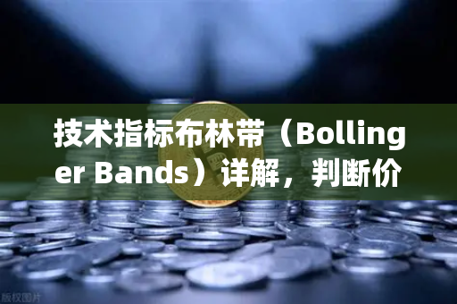 技术指标布林带（Bollinger Bands）详解，判断价格通道的实战应用