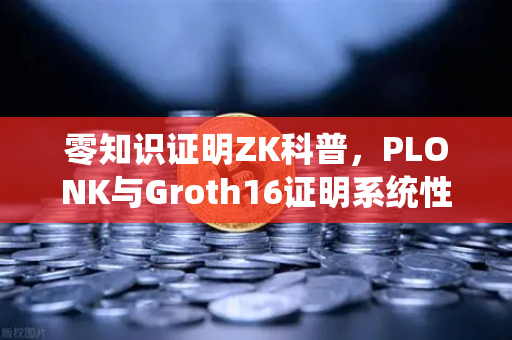零知识证明ZK科普,PLONK与Groth16证明系统性能对比-第1张图片-欧易交易所 零知识证明ZK科普,PLONK与Groth16证明系统性能对比-第1张图片-欧易交易所