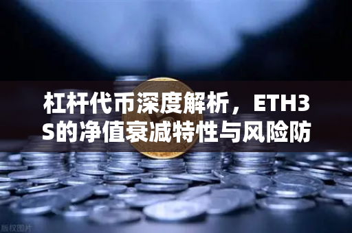 杠杆代币深度解析，ETH3S的净值衰减特性与风险防控指南