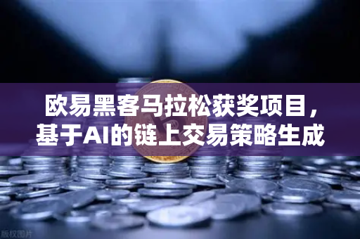 欧易黑客马拉松获奖项目,基于AI的链上交易策略生成器如何重塑加密交易生态-第1张图片-欧易交易所 欧易黑客马拉松获奖项目,基于AI的链上交易策略生成器如何重塑加密交易生态-第1张图片-欧易交易所
