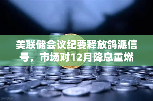 美联储会议纪要释放鸽派信号,市场对12月降息重燃希望,投资者如何布局数字资产?-第1张图片-欧易交易所 美联储会议纪要释放鸽派信号,市场对12月降息重燃希望,投资者如何布局数字资产?-第1张图片-欧易交易所