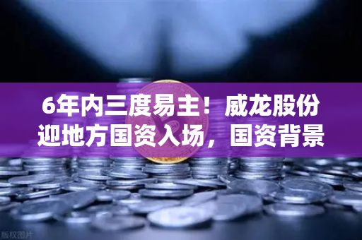 6年内三度易主！威龙股份迎地方国资入场，国资背景能否为加密业务背书？从欧易交易所官网看传统资本与数字资产的博弈