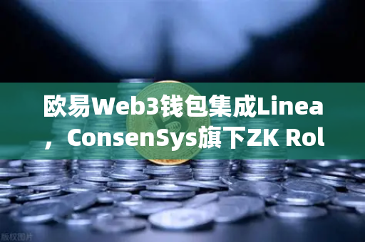 欧易Web3钱包集成Linea，ConsenSys旗下ZK Rollup生态扩张全解析-第1张图片-欧易交易所