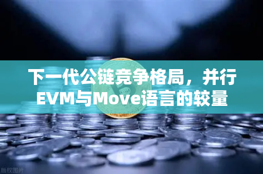 下一代公链竞争格局,并行EVM与Move语言的较量-第1张图片-欧易交易所 下一代公链竞争格局,并行EVM与Move语言的较量-第1张图片-欧易交易所