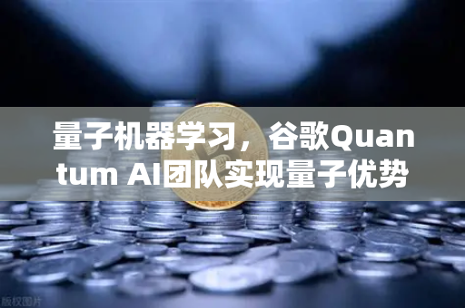 量子机器学习，谷歌Quantum AI团队实现量子优势对未来科技生态的深远影响